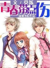 青春帶點傷 青春帶點傷