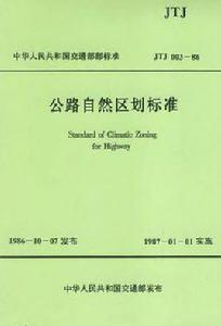 公路自然區劃標準 公路自然區劃標準