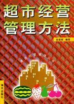 超市經營管理方法