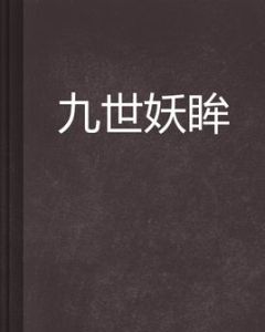 九世妖眸 九世妖眸