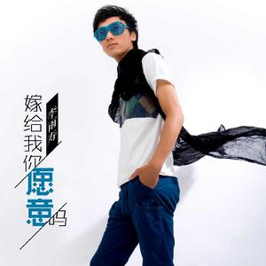 嫁給我你願意嗎 嫁給我你願意嗎