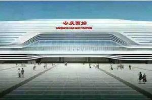 新安慶西站 新安慶西站
