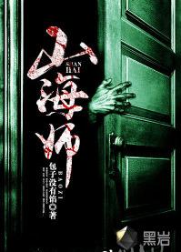 山海師[黑岩網小說]