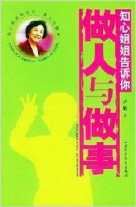 知心姐姐告訴你：做人與做事