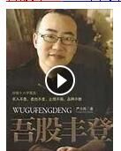 《吾股豐登》 《吾股豐登》