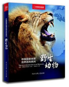 中國國家地理自然百科系列:野生動物 中國國家地理自然百科系列:野生動物