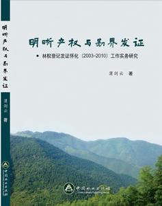 明晰產權與勘界發證 明晰產權與勘界發證