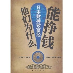 《他們為什麼能掙錢:日本財神致富經》 《他們為什麼能掙錢:日本財神致富經》