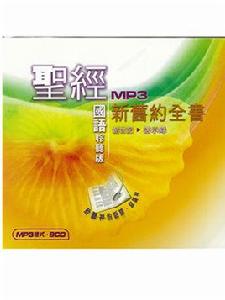 聖經聆聽版 聖經聆聽版