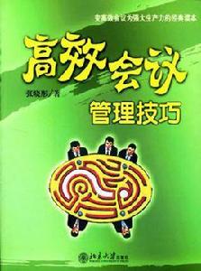 高效會議管理技巧 高效會議管理技巧