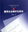 董事會治理評價研究 董事會治理評價研究