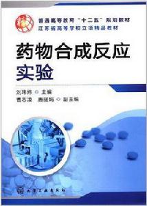 藥物合成反應實驗 藥物合成反應實驗