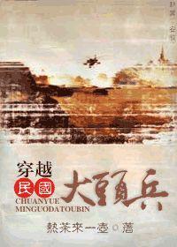 穿越民國大頭兵 穿越民國大頭兵