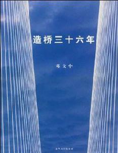 造橋三十六年 造橋三十六年