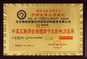 中國網際網路金融理財十大影響力品牌