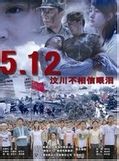 《5.12汶川不相信眼淚》 《5.12汶川不相信眼淚》