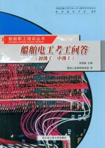 船舶電工考工問答 船舶電工考工問答