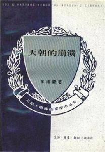 天朝的崩潰 天朝的崩潰