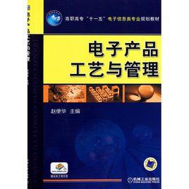 電子工藝與管理專業 電子工藝與管理專業