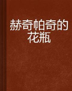 赫奇帕奇的花瓶 赫奇帕奇的花瓶