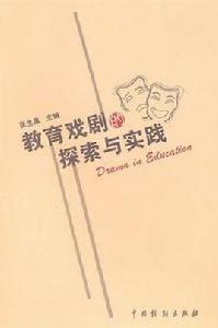 教育戲劇的探索與實踐 教育戲劇的探索與實踐