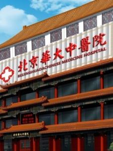 北京華大中醫院 北京華大中醫院