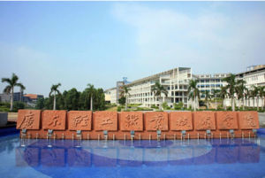 廣東輕工業職業技術學院 廣東輕工業職業技術學院