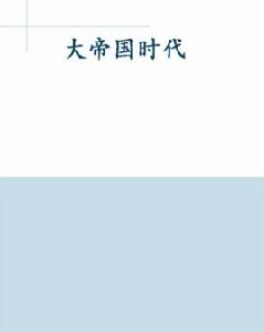 大帝國時代 大帝國時代