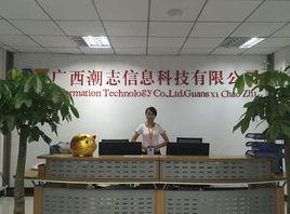 廣西潮志信息科技有限公司 廣西潮志信息科技有限公司