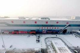 棗莊客運中心 棗莊客運中心