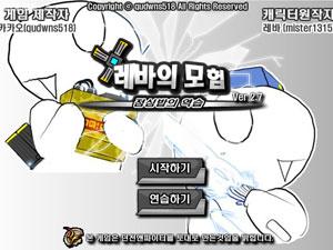 雷巴的冒險2.7無敵版 雷巴的冒險2.7無敵版