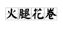 火腿花捲 火腿花捲