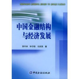 中國金融結構與經濟發展