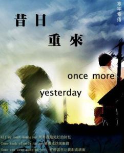 昔日重來 昔日重來