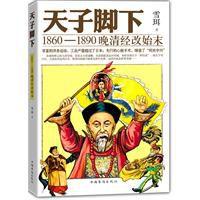 天子腳下:1860-1890晚清經改始末 天子腳下:1860-1890晚清經改始末