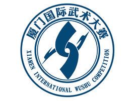 廈門國際武術大賽 廈門國際武術大賽