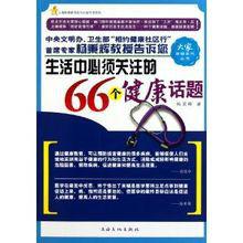 生活中必須關注的66個健康話題 生活中必須關注的66個健康話題