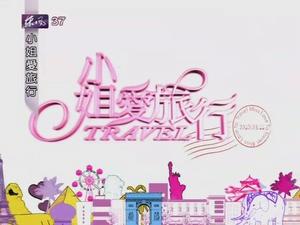 《小姐愛旅行》