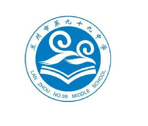 蘭州市第九十九中學 蘭州市第九十九中學