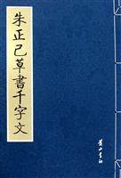 朱正己草書千字文 朱正己草書千字文