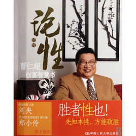 論性:曹仁超創富智慧書 論性:曹仁超創富智慧書