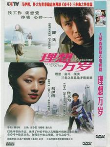 理想萬歲 理想萬歲