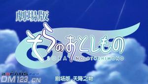 天降之物的發條裝置之哀女神