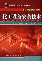 化工設備安全技術 化工設備安全技術