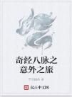 奇經八脈之意外之旅 奇經八脈之意外之旅