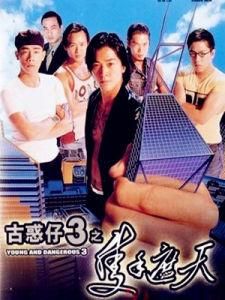 古惑仔3之隻手遮天 古惑仔3之隻手遮天