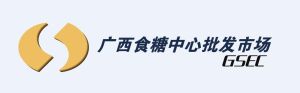 桂糖商品交易中心 桂糖商品交易中心