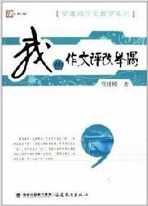 我的作文評改舉隅 我的作文評改舉隅