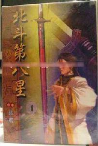 北斗第八星 北斗第八星