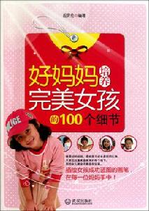 好媽媽培養完美女孩的100個細節